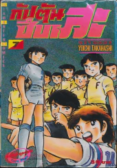 กัปตันซึบาสะ เล่ม 7 รูปที่ 1