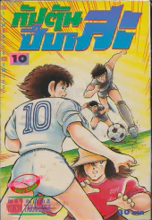 กัปตันซึบาสะ เล่ม 10 รูปที่ 1