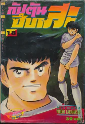 กัปตันซึบาสะ เล่ม 18 รูปที่ 1