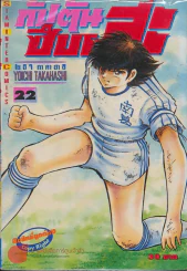 กัปตันซึบาสะ เล่ม 22 รูปที่ 1