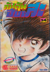 กัปตันซึบาสะ เล่ม 24 รูปที่ 1