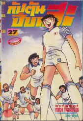 กัปตันซึบาสะ เล่ม 27 รูปที่ 1
