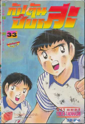 กัปตันซึบาสะ เล่ม 33 รูปที่ 1