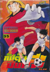 กัปตันซึบาสะ เล่ม 35 รูปที่ 1