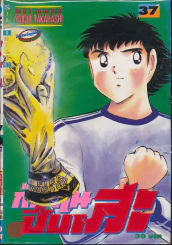 กัปตันซึบาสะ เล่ม 37 รูปที่ 1