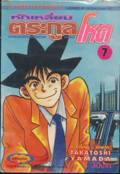 หักเหลี่ยมตระกูลโหด เล่ม 7 รูปที่ 1