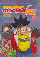 หักเหลี่ยมตระกูลโหด เล่ม 8 รูปที่ 1
