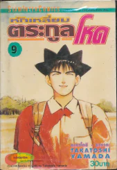 หักเหลี่ยมตระกูลโหด เล่ม 9 รูปที่ 1