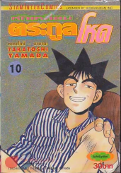 หักเหลี่ยมตระกูลโหด เล่ม 10 รูปที่ 1