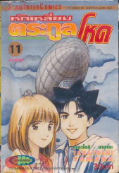 หักเหลี่ยมตระกูลโหด เล่ม 11 รูปที่ 1