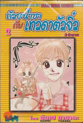 ถ้วยน้ำชากับเทวดาตัวจิ๋ว เล่ม 2 รูปที่ 1