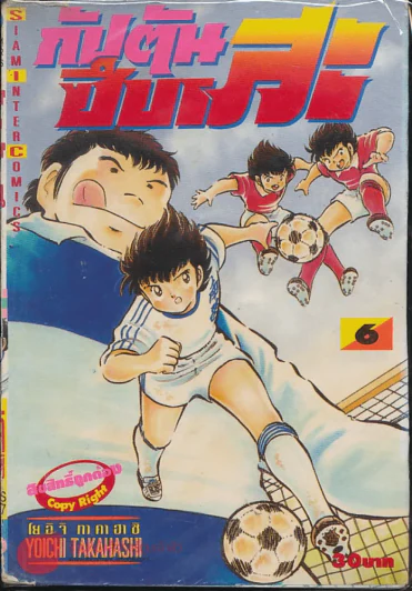 กัปตันซึบาสะ เล่ม 6 รูปที่ 1