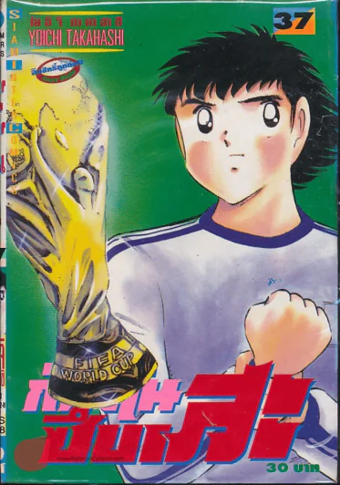 กัปตันซึบาสะ เล่ม 37 รูปที่ 1
