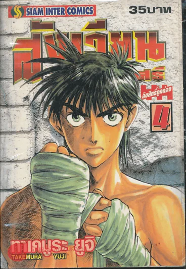 สังเวียนแห่งศักดิ์ศรี เล่ม 4 รูปที่ 1