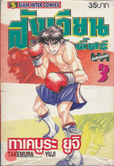 สังเวียนแห่งศักดิ์ศรี เล่ม 3 รูปที่ 1