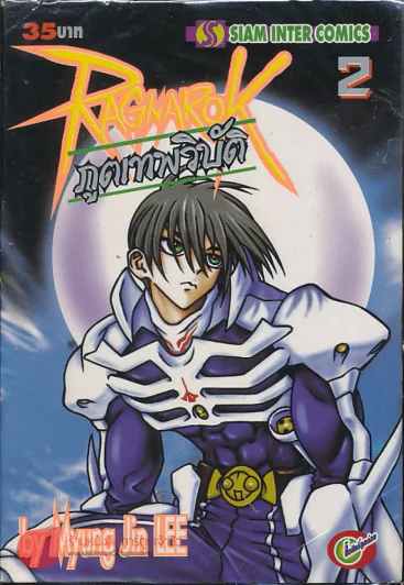 Ragnarok ภูตเทพวิบัติ เล่ม 2 รูปที่ 1
