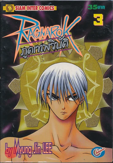 Ragnarok ภูตเทพวิบัติ เล่ม 3 รูปที่ 1