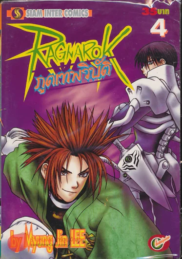 Ragnarok ภูตเทพวิบัติ เล่ม 4 รูปที่ 1