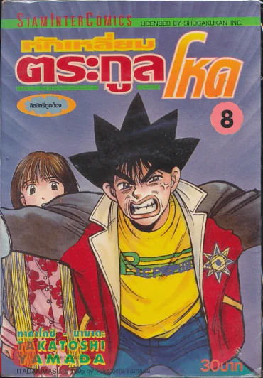 หักเหลี่ยมตระกูลโหด เล่ม 8 รูปที่ 1