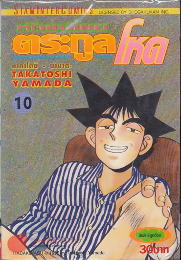 หักเหลี่ยมตระกูลโหด เล่ม 10 รูปที่ 1