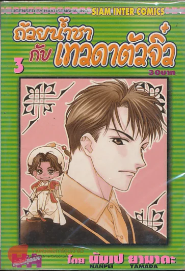 ถ้วยน้ำชากับเทวดาตัวจิ๋ว เล่ม 3 รูปที่ 1