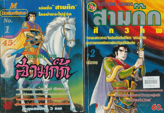 สามก๊กตอนศึก 3 ภพ 2 เล่มจบ รูปที่ 1