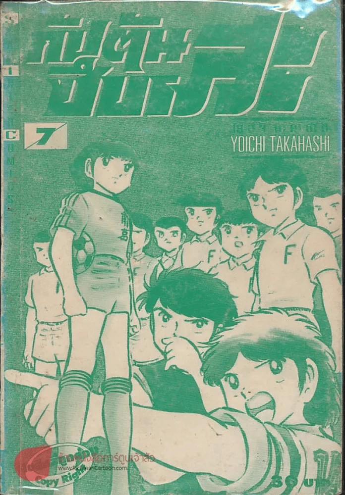 กัปตันซึบาสะ เล่ม 7 รูปที่ 1