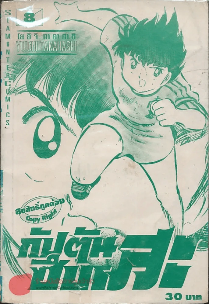 กัปตันซึบาสะ เล่ม 8 รูปที่ 1