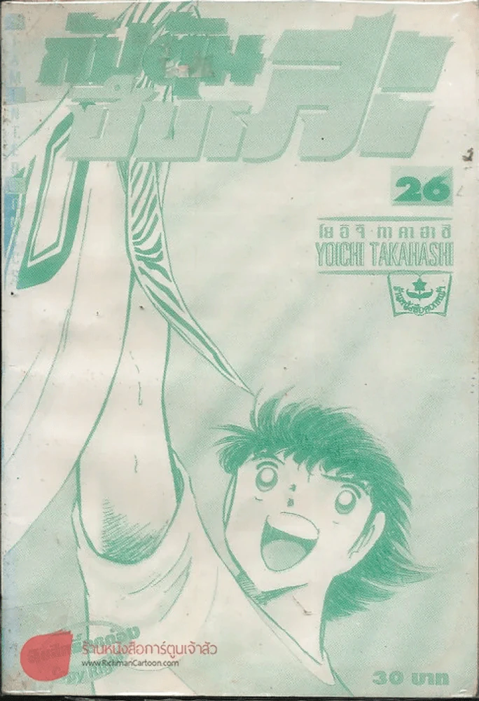 กัปตันซึบาสะ เล่ม 26 รูปที่ 1