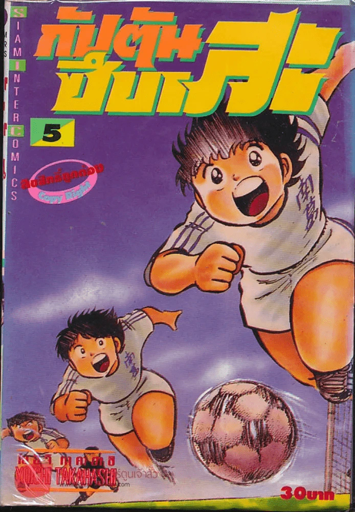 กัปตันซึบาสะ เล่ม 5 รูปที่ 1