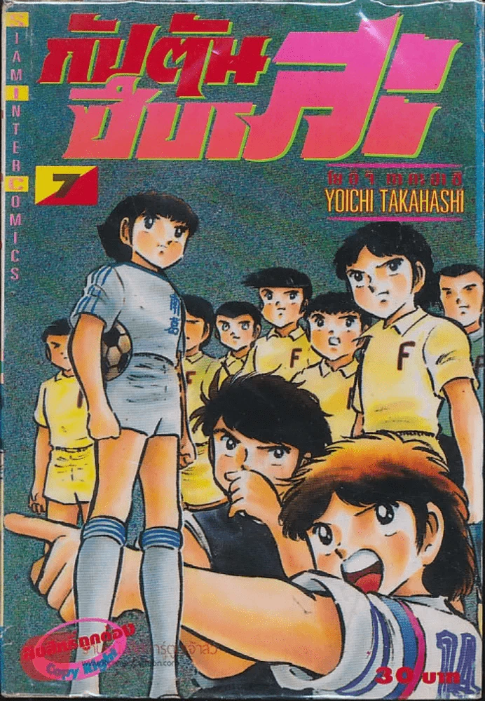 กัปตันซึบาสะ เล่ม 7 รูปที่ 1