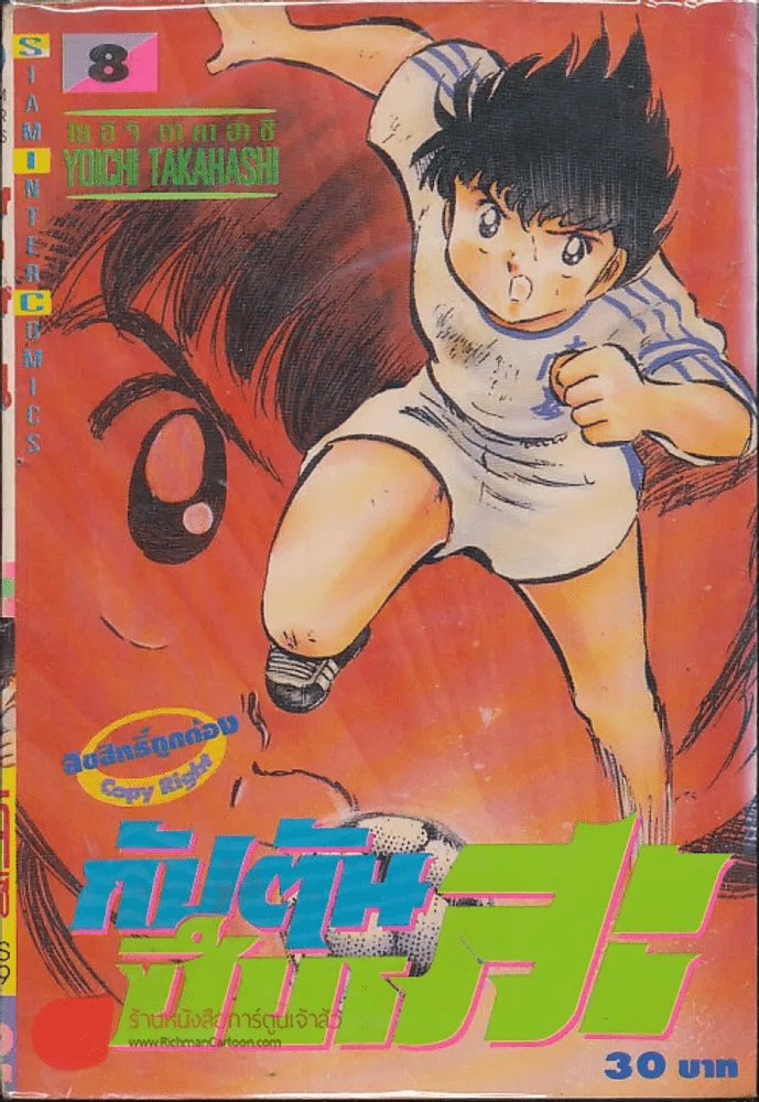 กัปตันซึบาสะ เล่ม 8 รูปที่ 1