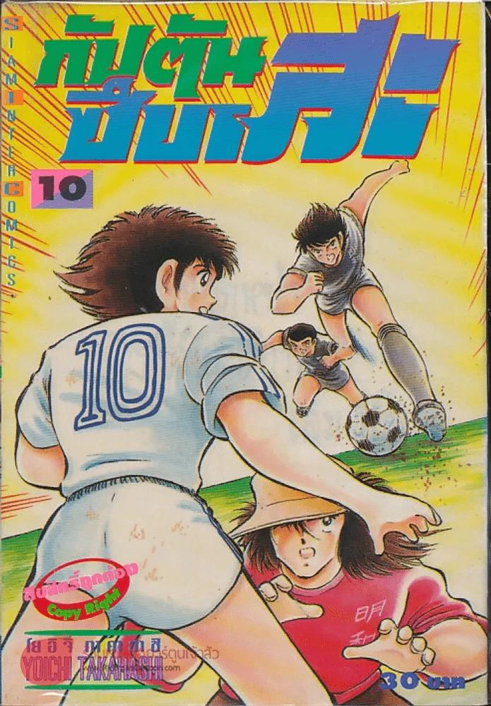 กัปตันซึบาสะ เล่ม 10 รูปที่ 1