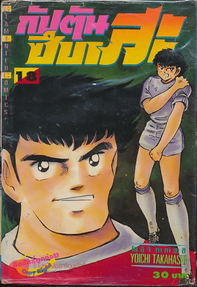 กัปตันซึบาสะ เล่ม 18 รูปที่ 1