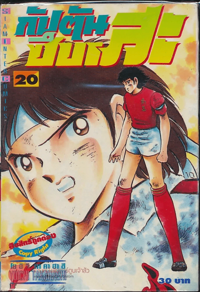 กัปตันซึบาสะ เล่ม 20 รูปที่ 1
