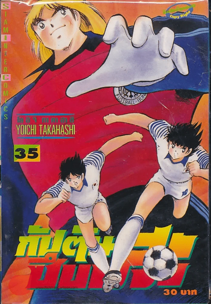 กัปตันซึบาสะ เล่ม 35 รูปที่ 1