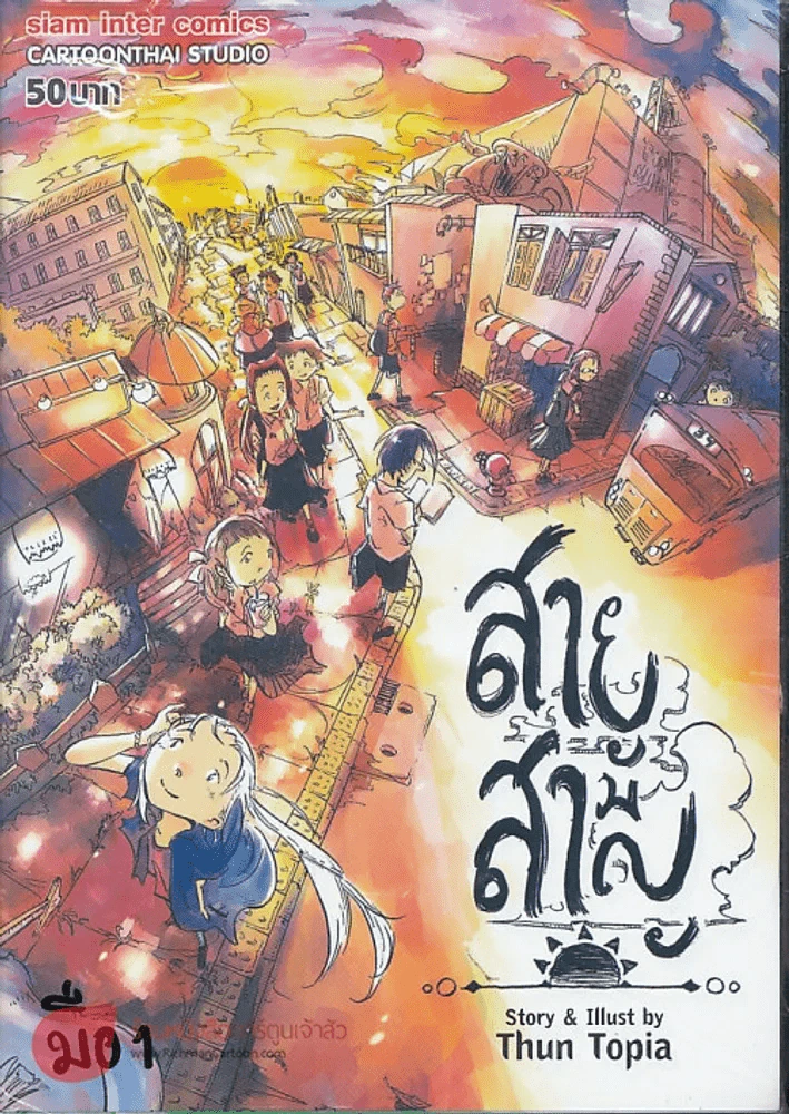 สายสามัญ รูปที่ 1