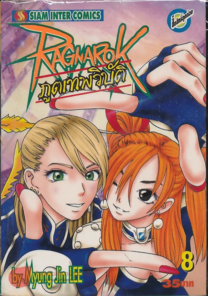 Ragnarok ภูตเทพวิบัติ เล่ม 8 รูปที่ 1
