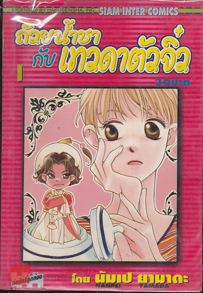 ถ้วยน้ำชากับเทวดาตัวจิ๋ว เล่ม 1 รูปที่ 1