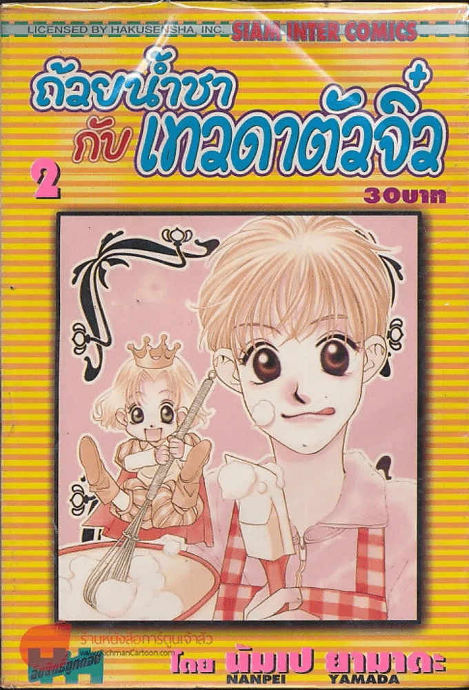 ถ้วยน้ำชากับเทวดาตัวจิ๋ว เล่ม 2 รูปที่ 1