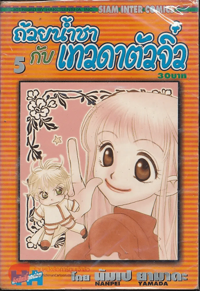 ถ้วยน้ำชากับเทวดาตัวจิ๋ว เล่ม 5 รูปที่ 1