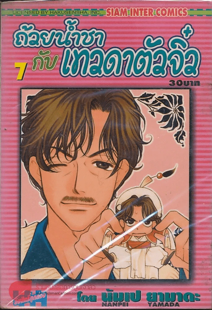 ถ้วยน้ำชากับเทวดาตัวจิ๋ว เล่ม 7 รูปที่ 1