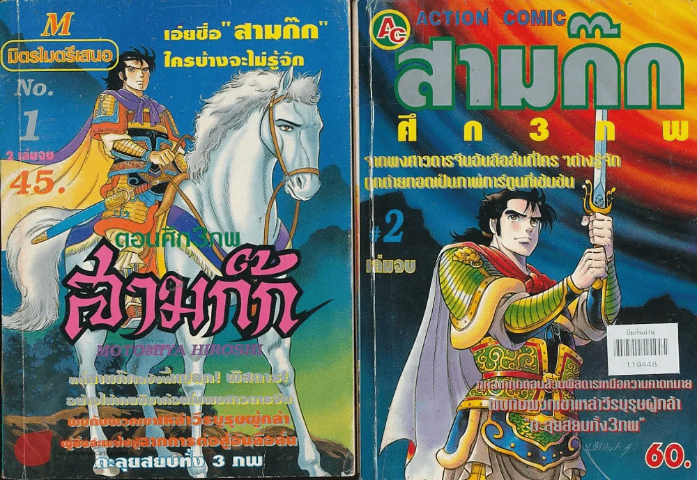 สามก๊กตอนศึก 3 ภพ 2 เล่มจบ รูปที่ 1