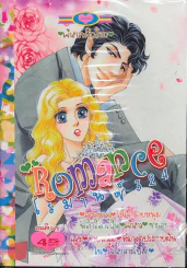 Romance โรมานซ์ 324 รูปที่ 1