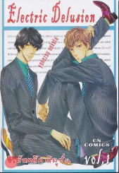 Electric Delusion อิเล็กทริค ดิลูชั่น เล่ม 1 รูปที่ 1