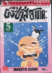 ผีซ่าส์กับฮานาดะ เล่ม 5 ภาคพิเศษ (จบในเล่ม) รูปที่ 1