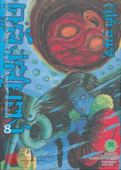 คลังสยอง เล่ม 8 (พรีออเดอร์) รูปที่ 1
