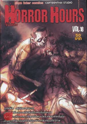 Horror Hours ชั่วโมงสยอง เล่ม 18 รูปที่ 1