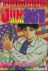 JUN สิงห์ สงคราม เล่ม 8 (ฉบับจบ) รูปที่ 1