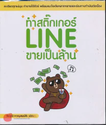 ทำสติ๊กเกอร์ LINE ขายเป็นล้าน รูปที่ 1